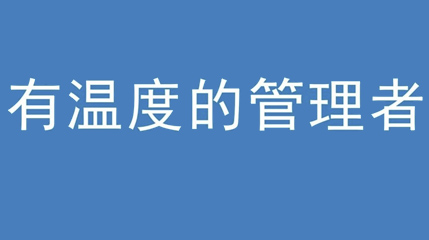 2020年新冠病毒肆虐，美狮贵宾会集团上下齐心严防控、众志成城战疫情 — — 高董事长谈如何做一个有温度的管理者